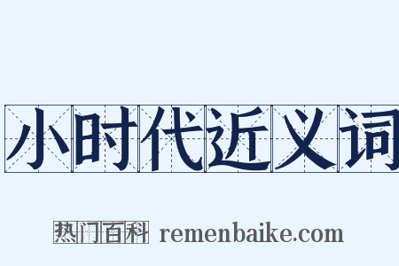 小时代近义词是什么意思的图片